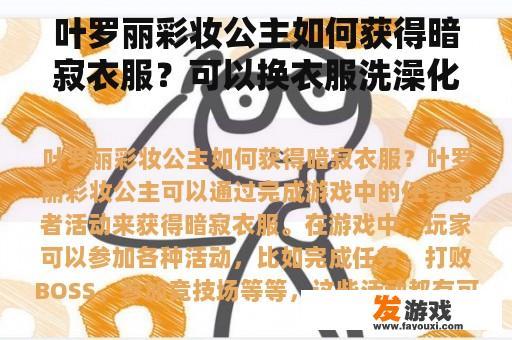 叶罗丽彩妆公主如何获得暗寂衣服？可以换衣服洗澡化妆的游戏？