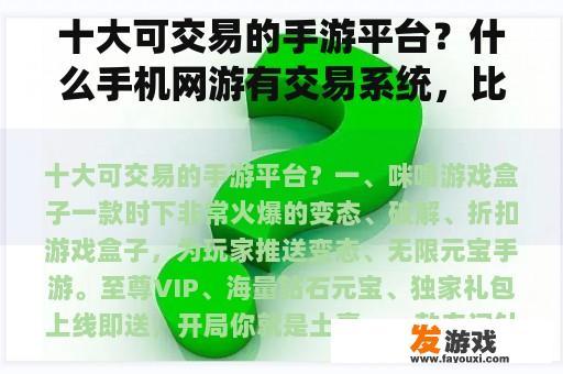 十大可交易的手游平台？什么手机网游有交易系统，比如有拍卖场，玩家可以摆摊的那种？