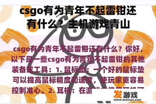 csgo有为青年不起雷钳还有什么？主机游戏青山