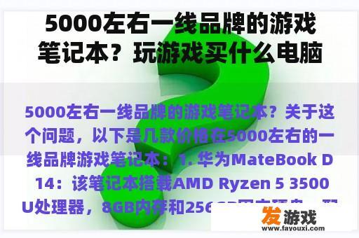 5000左右一线品牌的游戏笔记本？玩游戏买什么电脑？