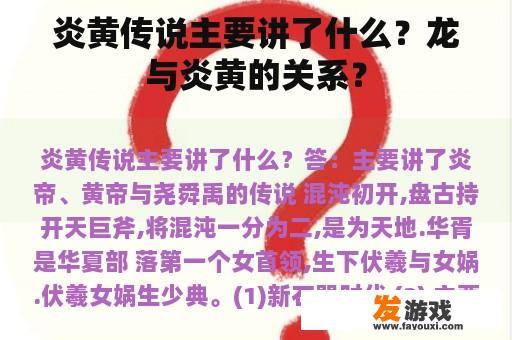 炎黄传说主要讲了什么？龙与炎黄的关系？