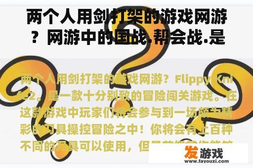 两个人用剑打架的游戏网游？网游中的国战.帮会战.是什么?详细点说？