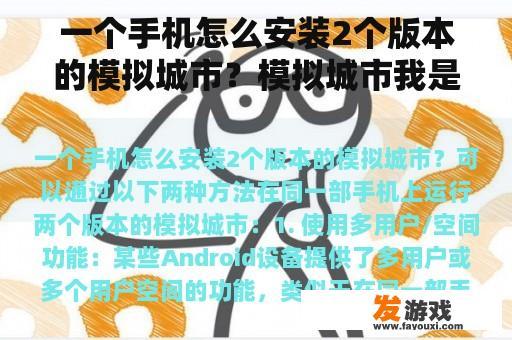一个手机怎么安装2个版本的模拟城市？模拟城市我是市长俱乐部怎么创建？