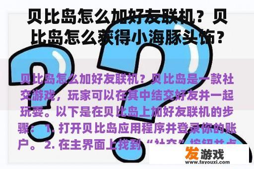 贝比岛怎么加好友联机？贝比岛怎么获得小海豚头饰？