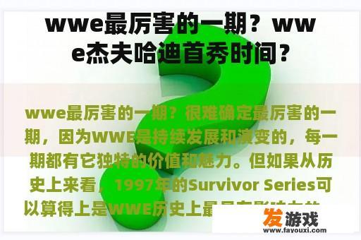 wwe最厉害的一期？wwe杰夫哈迪首秀时间？