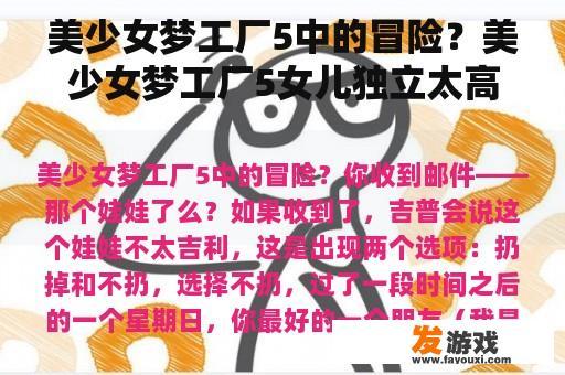 美少女梦工厂5中的冒险？美少女梦工厂5女儿独立太高友情事件不能选择怎么办？
