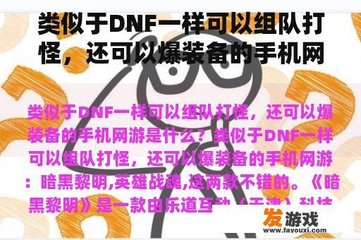 类似于DNF一样可以组队打怪，还可以爆装备的手机网游是什么？求手游传奇类排行榜网游，有哪些比较推荐的？