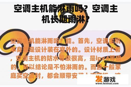 空调主机能淋雨吗？空调主机长期雨淋？