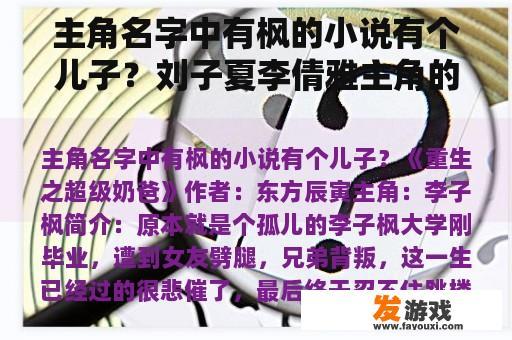 主角名字中有枫的小说有个儿子？刘子夏李倩雅主角的小说？
