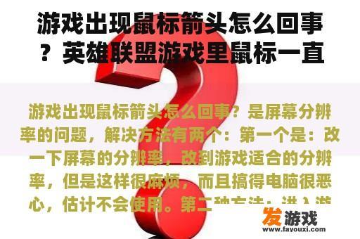 游戏出现鼠标箭头怎么回事？英雄联盟游戏里鼠标一直变成箭头？