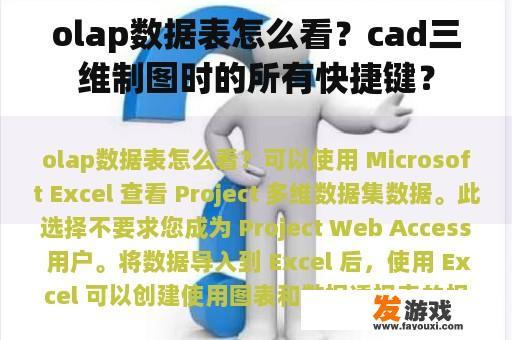 olap数据表怎么看？cad三维制图时的所有快捷键？