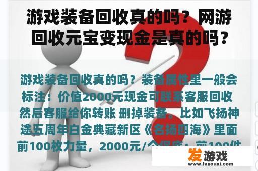 游戏装备回收真的吗？网游回收元宝变现金是真的吗？