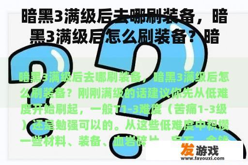 暗黑3满级后去哪刷装备，暗黑3满级后怎么刷装备？暗黑3怎么存档啊？好像是自动到存档点存档吧？那我要是想随时退出岂不是还要先找到存档点？