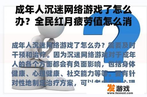 成年人沉迷网络游戏了怎么办？全民红月疲劳值怎么消？