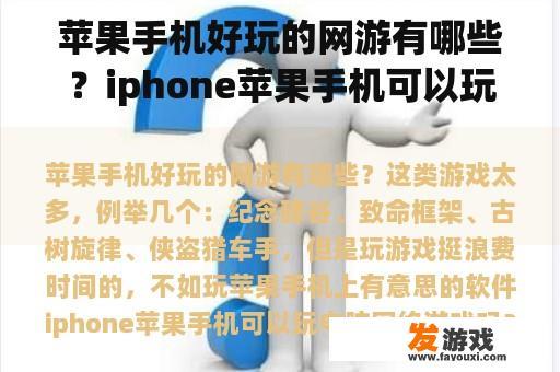 苹果手机好玩的网游有哪些？iphone苹果手机可以玩电脑网络游戏吗？