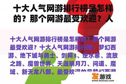 十大人气网游排行榜是怎样的？那个网游最受欢迎？人气火爆的网游名字？