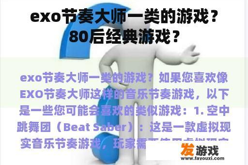 exo节奏大师一类的游戏？80后经典游戏？