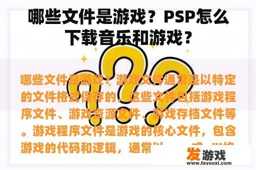 哪些文件是游戏？PSP怎么下载音乐和游戏？