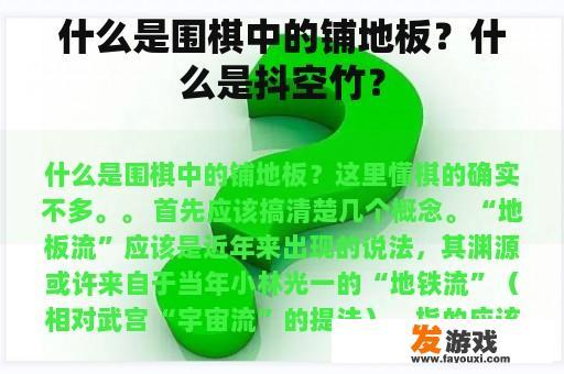 什么是围棋中的铺地板？什么是抖空竹？