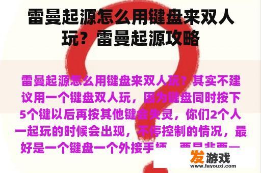 雷曼起源怎么用键盘来双人玩？雷曼起源攻略
