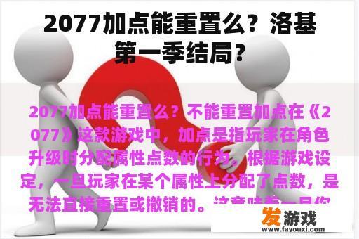 2077加点能重置么？洛基第一季结局？