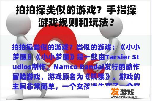 拍拍操类似的游戏？手指操游戏规则和玩法？