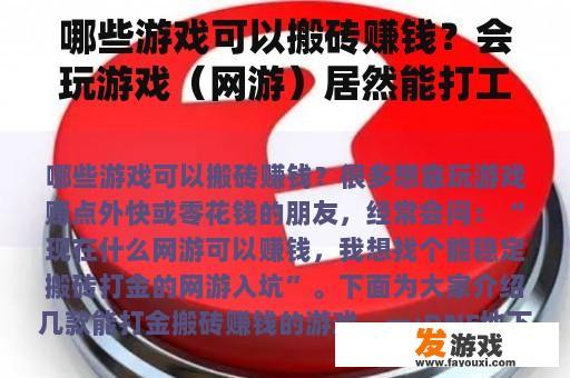 哪些网络游戏能助你搬砖赚钱?掌握游戏技巧,竟成兼职新途径? 哪些网络游戏能助你搬砖赚钱?掌握游戏技巧,竟成兼职新途径?