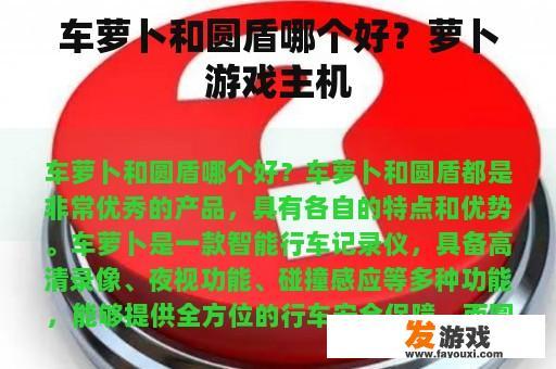 车萝卜和圆盾哪个好？萝卜游戏主机