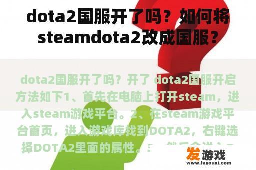 dota2国服开了吗？如何将steamdota2改成国服？