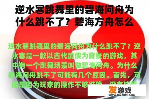 逆水寒跳舞里的碧海问舟为什么跳不了？碧海方舟怎么进去？