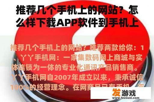 推荐几个手机上的网站？怎么样下载APP软件到手机上？