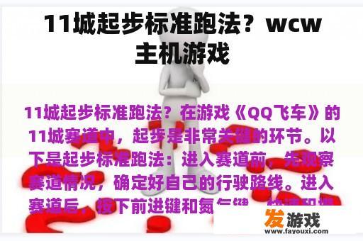 11城起步标准跑法？wcw主机游戏
