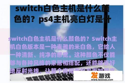 switch白色主机是什么颜色的？ps4主机亮白灯是什么意思？