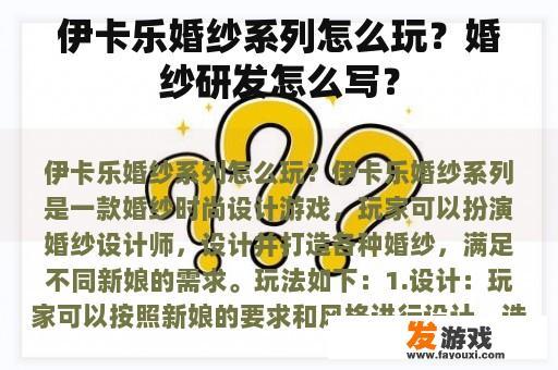 伊卡乐婚纱系列怎么玩？婚纱研发怎么写？