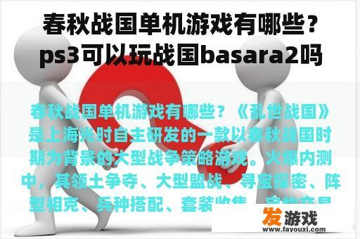 春秋战国单机游戏有哪些？ps3可以玩战国basara2吗？