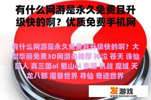 有什么网游是永久免费且升级快的啊？优质免费手机网游推荐