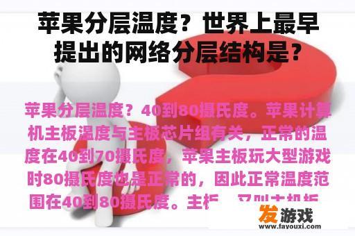 苹果分层温度？世界上最早提出的网络分层结构是？