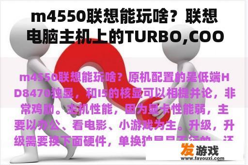 m4550联想能玩啥？联想电脑主机上的TURBO,COOL,AUTO是什么意思？