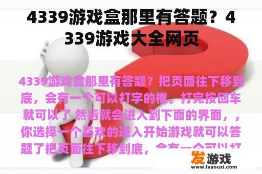 4339游戏盒那里有答题？4339游戏大全网页