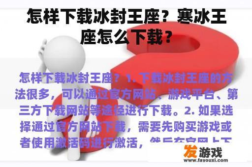 怎样下载冰封王座？寒冰王座怎么下载？