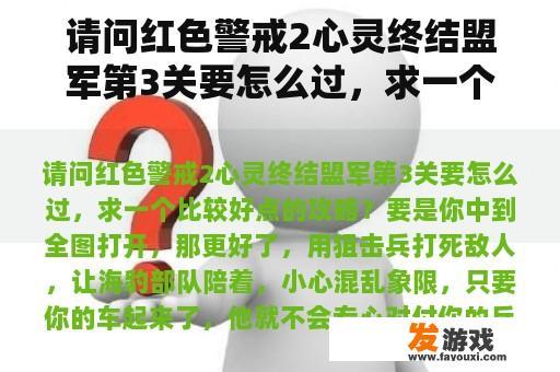 请问红色警戒2心灵终结盟军第3关要怎么过，求一个比较好点的攻略？红色警戒2心灵终结3.3