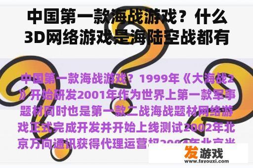 中国第一款海战游戏？什么3D网络游戏是海陆空战都有的？