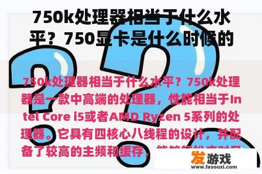 750k处理器相当于什么水平？750显卡是什么时候的？