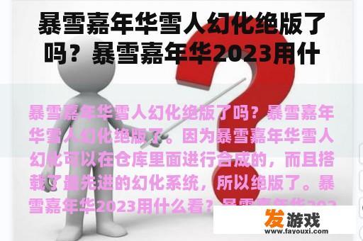 暴雪嘉年华雪人幻化绝版了吗？暴雪嘉年华2023用什么看？