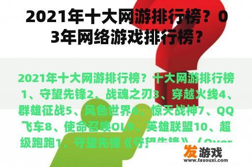 2021年十大网游排行榜？03年网络游戏排行榜？