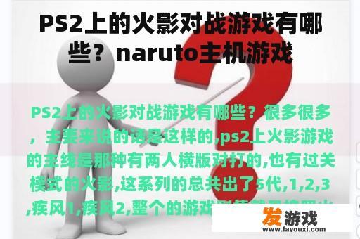 PS2上的火影对战游戏有哪些？naruto主机游戏
