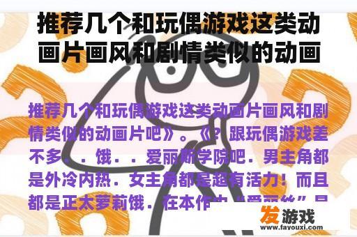 推荐几个和玩偶游戏这类动画片画风和剧情类似的动画片吧》。《？剑网3是什么类型的游戏？