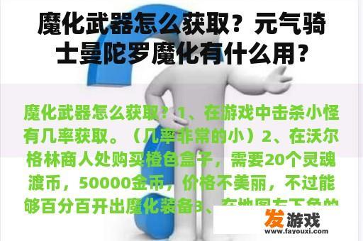 魔化武器怎么获取？元气骑士曼陀罗魔化有什么用？