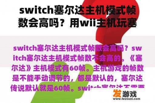 switch塞尔达主机模式帧数会高吗？用wii主机玩塞尔达天空之剑，在检测手柄加强器的时候总是说没通过检测，这是为什么啊？