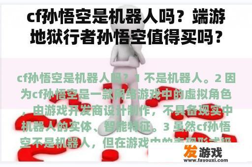 cf孙悟空是机器人吗？端游地狱行者孙悟空值得买吗？